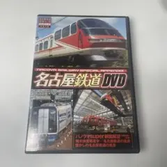 名古屋鉄道　DVD