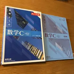 青チャート数学C 教科書・解答編
