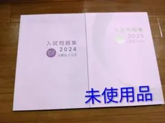 京都女子大学附属小学校入試 受験 過去問題集 受験専門サクセス 2027 昭和女子大学附属昭和小学校 入試直前問題集（3冊) | 受験専門