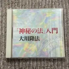 2026年最新】幸福の科学cdの人気アイテム - メルカリ
