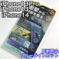 エレコム iPhone14/13Pro/13ガラスフィルムBLカットマット890