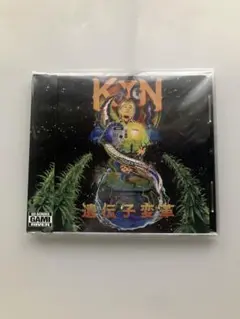 KYN/遺伝子変革