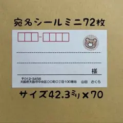 くまミニ宛名シール72枚