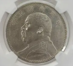 中国銀幣 中華民國十年造 袁世凱 壹圓 NGC AU 7點年 本物 上品 - メルカリ
