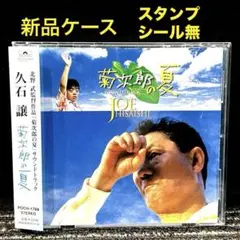 菊次郎の夏 CD 久石譲 北野武 - メルカリ