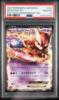 ミュウツーEX プロモカードパック 25th ANNIVERSARY PSA10