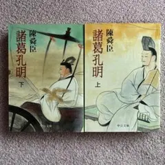 諸葛孔明 上下巻 陳舜臣 中公文庫