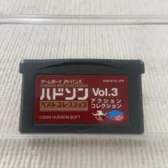 GBA ハドソンベストコレクション Vol.3