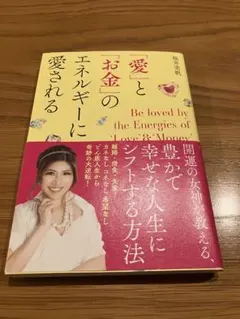 【商品の説明ご確認】「愛」と「お金」のエネルギーに愛される 桜井美帆