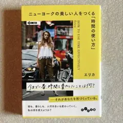 ニューヨークの美しい人をつくる「時間の使い方」 エリカ