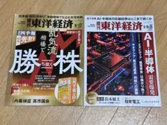 週刊東洋経済 2冊セット