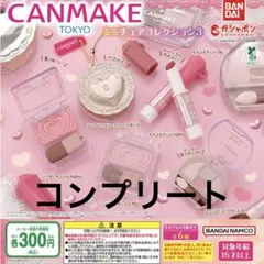 CANMAKE ミニチュアコレクション3 ガチャ　コンプリート　コンプ