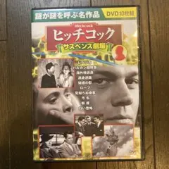 ヒッチコック サスペンス劇場 DVD 10枚組
