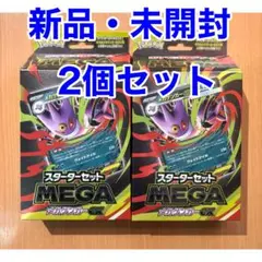 【新品・未開封】【2個セット】スターターセット MEGA メガゲンガーex