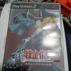 232 鋼の錬金術師2