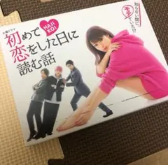 初めて恋をした日に読む話 DVD-BOX〈6枚組〉 - メルカリ