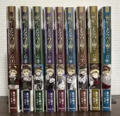 転生したら皇帝でした 〜生まれながらの皇帝はこの先生き残れるか 〜1-9巻セット