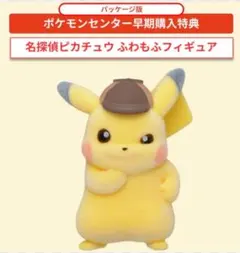 名探偵ピカチュウ　ふわもふフィギュア