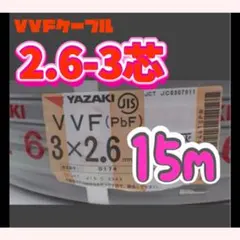 セール品 VVF2.6×2 25m 切り売り 電線 - メルカリ