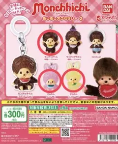 モンチッチ めじるしアクセサリー まとめ売り