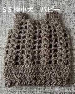 犬服　ハンドメイド　手編み　コットン　極小犬　パピー　ラメ　春夏　タンクトップ