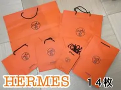 HERMES ショップ袋 14枚セット