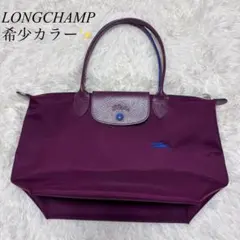 【訳あり】ロンシャン ルプリアージュ M 廃盤 希少 トート 限定カラーパープルのサムネイル