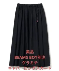 【美品】BEAMS BOY別注　グラミチ　ギャバロングスカート　ネイビーのサムネイル