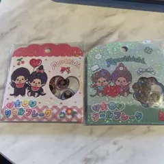 【正規品】モンチッチ おはじきシール　ラメ入り　2セット