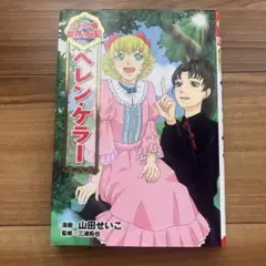 お値下げ‼️ヘレンケラー 山田せいこ著 ポプラ社