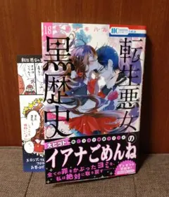 初版】転生悪女の黒歴史 6 特装版 帯付き 描き下ろし小冊子付き - メルカリ