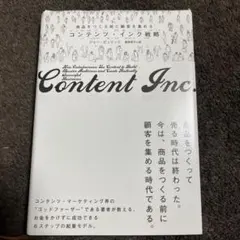 Content Inc. ジョン・ヤツィ著　コンテンツ　インク戦略