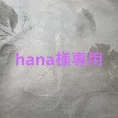 hana様専用