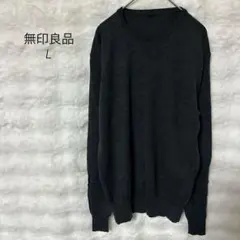 無印良品 ウール100% ニット セーター L グレー 長袖 シンプルカジュアル