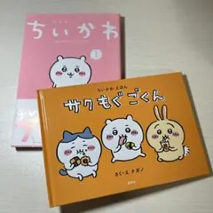 ちいかわ　１巻　サクもぐごくん　セット
