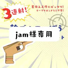 jam様専用