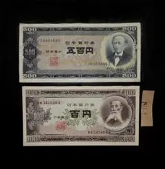 K25岩倉具視新500円VF+B号100円XF ピン札2枚セット古銭古札古紙幣