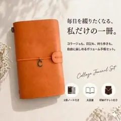 Cチャーム付き オレンジ 手帳 コラージュ ノートセット 海外