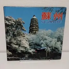 中国旅游出版社　蘇州　Suzhou