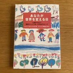 あなたが世界を変える日