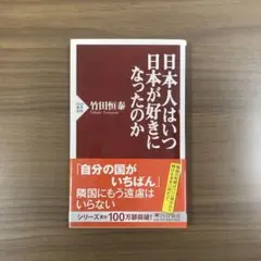 日本人はいつ日本が好きになったのか