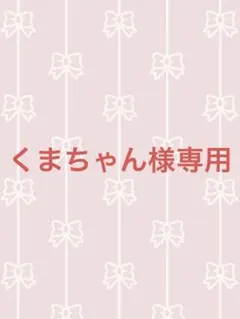 くまちゃん様専用‼️他の方はご購入できません‼️