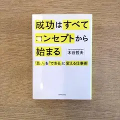 成功はすべてコンセプトから始まる 木谷哲夫