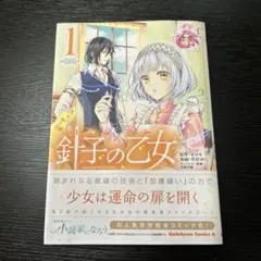 【匿名配送・美品】針子の乙女 1