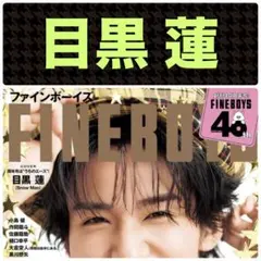 目黒蓮 切り抜き FINEBOYS 2026年5月号