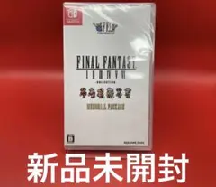 ファイナルファンタジーコレクションピクセルリマスター　新品　未使用　未開封 2026年最新】ファイナルファンタジー switch ピクセルリマスターの人気