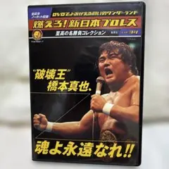 新日本プロレス蝶野正洋 祭り Part.5 蝶野復活!! DVD - メルカリ