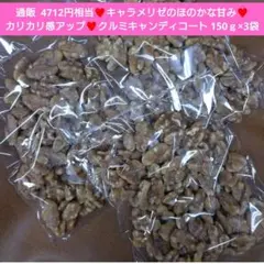 クルミキャンディコート 150ｇ クルミ 胡桃 菓子 ナッツ お菓子 くるみ