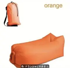 エアーソファ オレンジ Lサイズ 収納袋付き　キャンプ　アウトドア　レジャーのサムネイル
