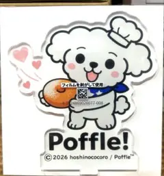 ポッフル　Poffle! アクリルスタンド アクスタ